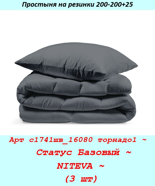 Арт с1741шв_16080 торнадо1 ~  Статус Базовый ~ NITEVA ~ (3 шт).jpg